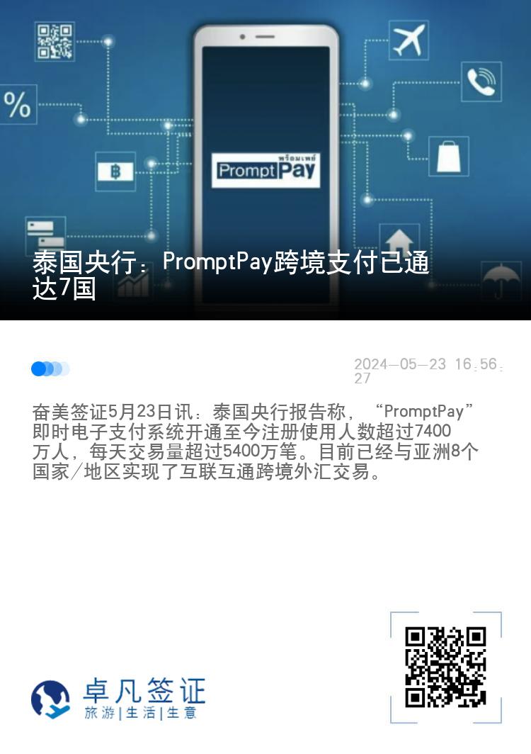 泰国央行：PromptPay跨境支付已通达7国