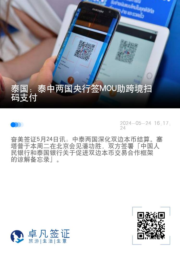 泰国：泰中两国央行签MOU助跨境扫码支付