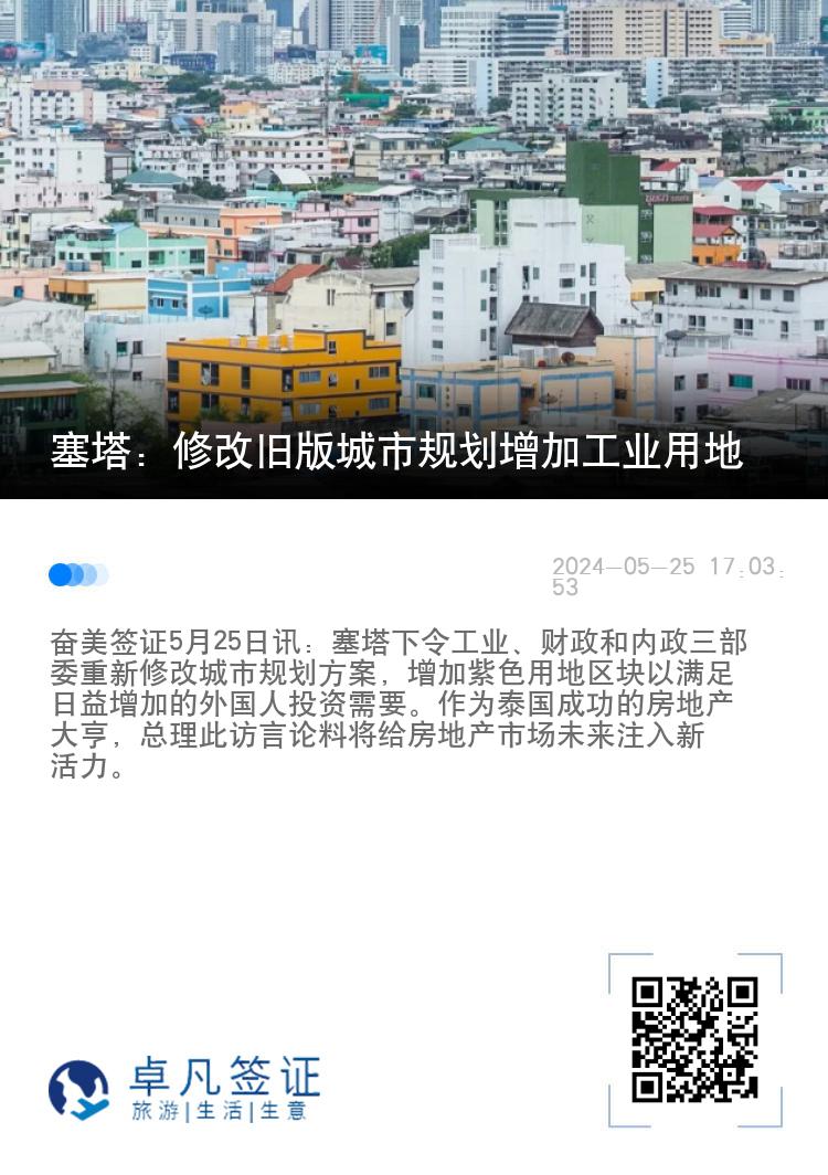 塞塔：修改旧版城市规划增加工业用地