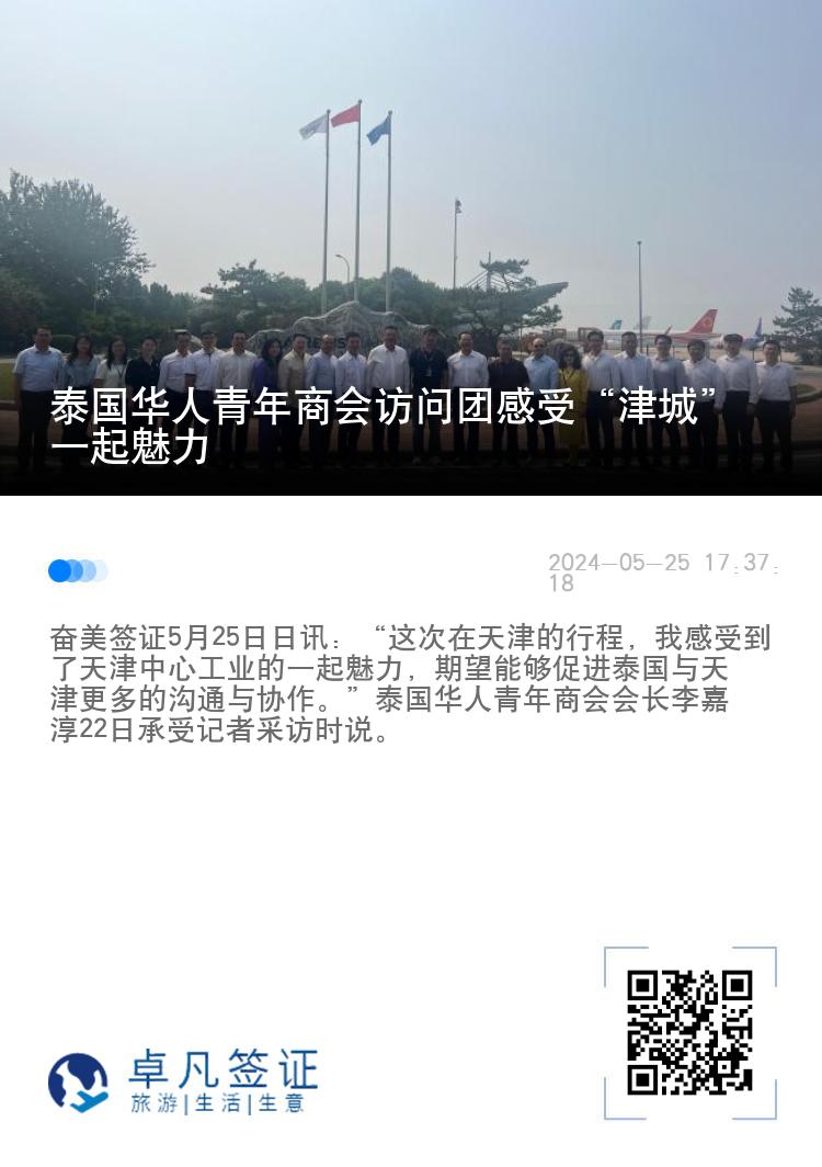 泰国华人青年商会访问团感受“津城”一起魅力