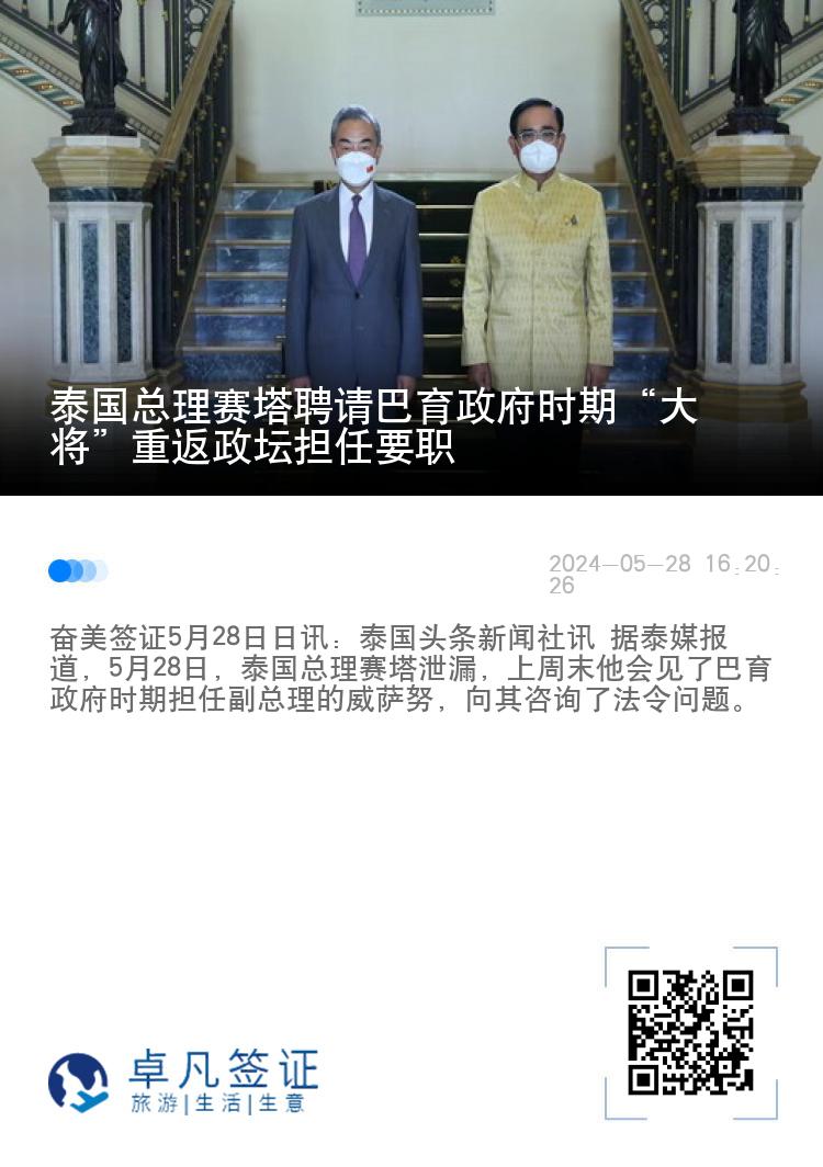 泰国总理赛塔聘请巴育政府时期“大将”重返政坛担任要职