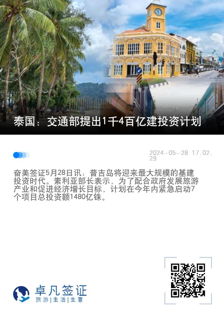 泰国：交通部提出1千4百亿建投资计划