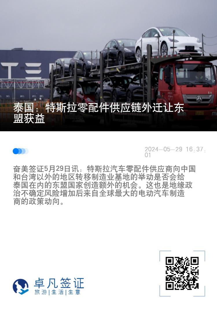 泰国：特斯拉零配件供应链外迁让东盟获益