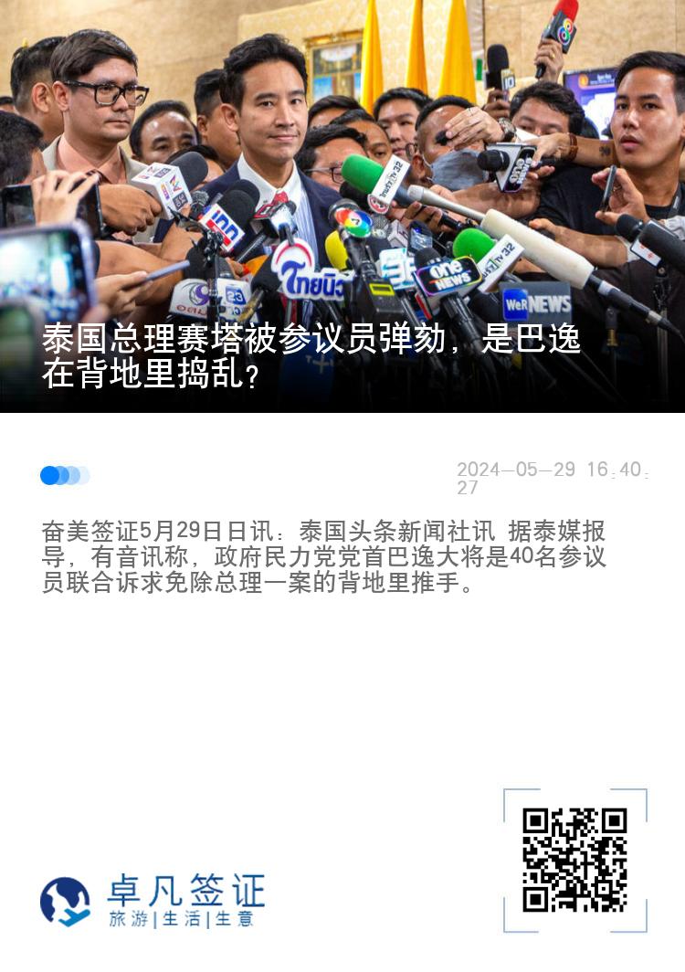 泰国总理赛塔被参议员弹劾，是巴逸在背地里捣乱？