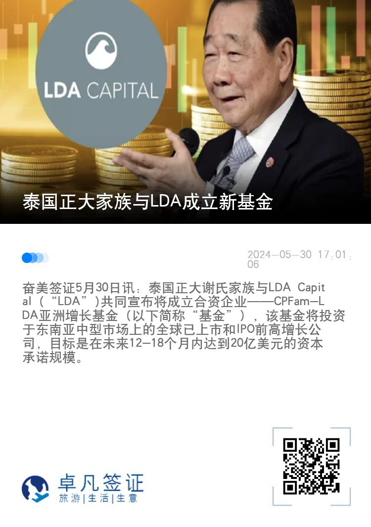 泰国正大家族与LDA成立新基金