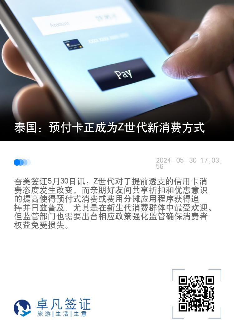 泰国：预付卡正成为Z世代新消费方式