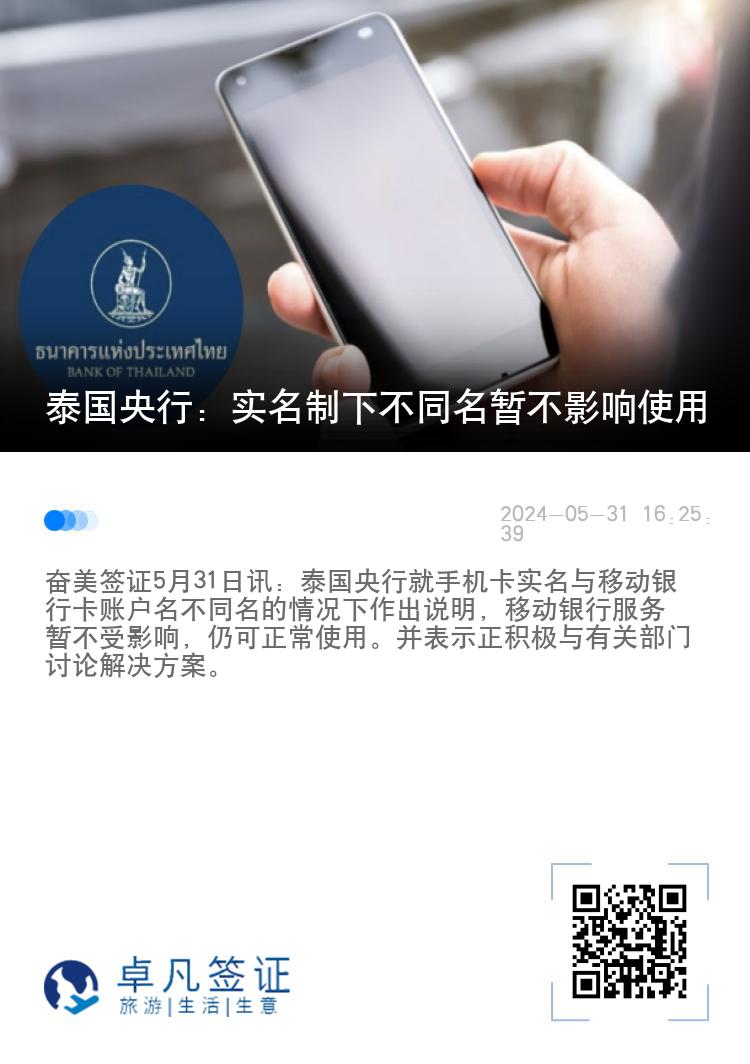 泰国央行：实名制下不同名暂不影响使用