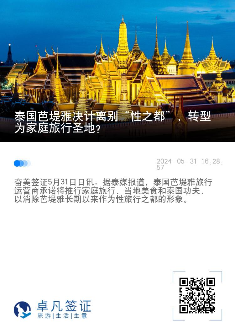 泰国芭堤雅决计离别“性之都”，转型为家庭旅行圣地？