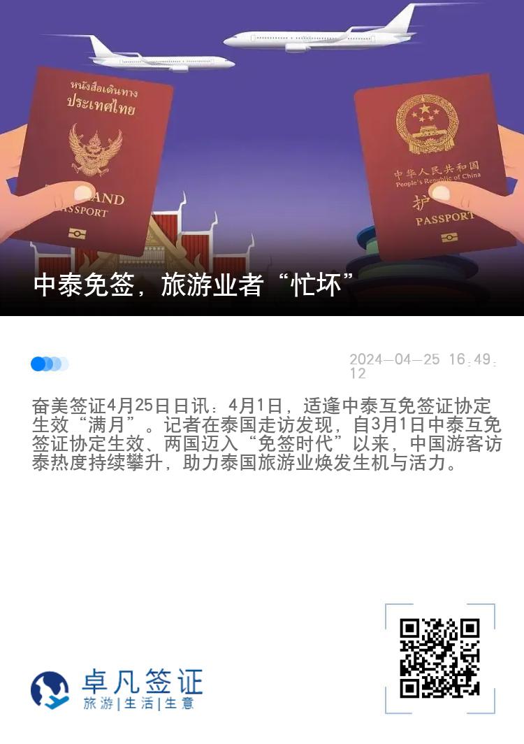 中国泰国免签，旅游业者“忙坏”