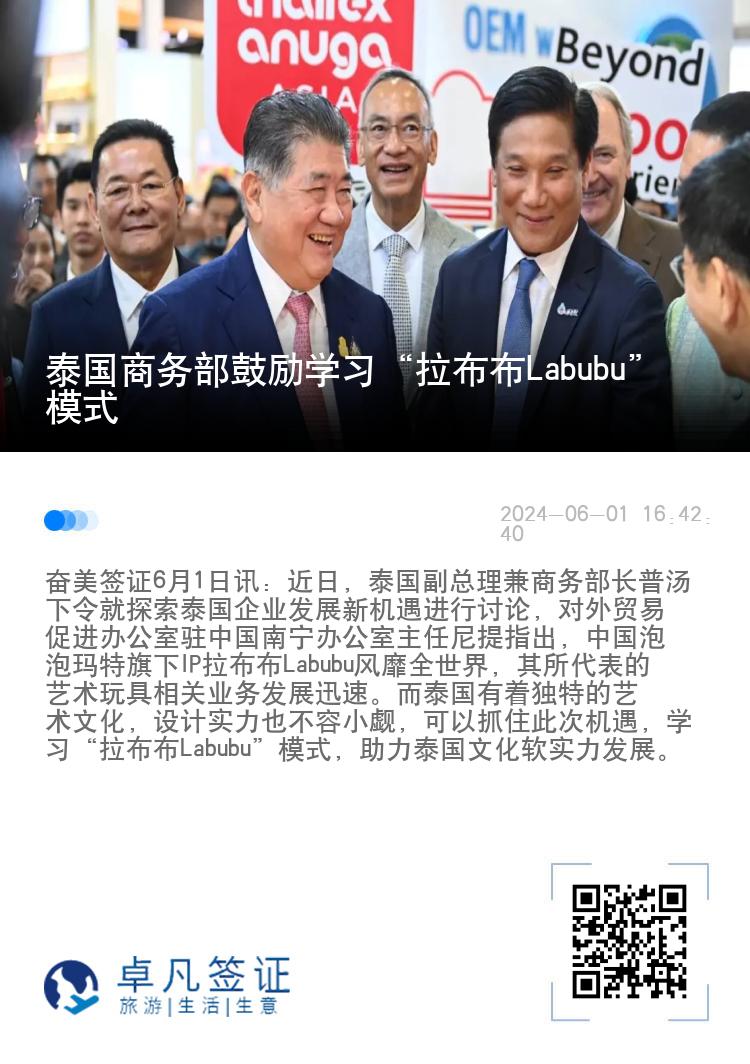 泰国商务部鼓励学习“拉布布Labubu”模式