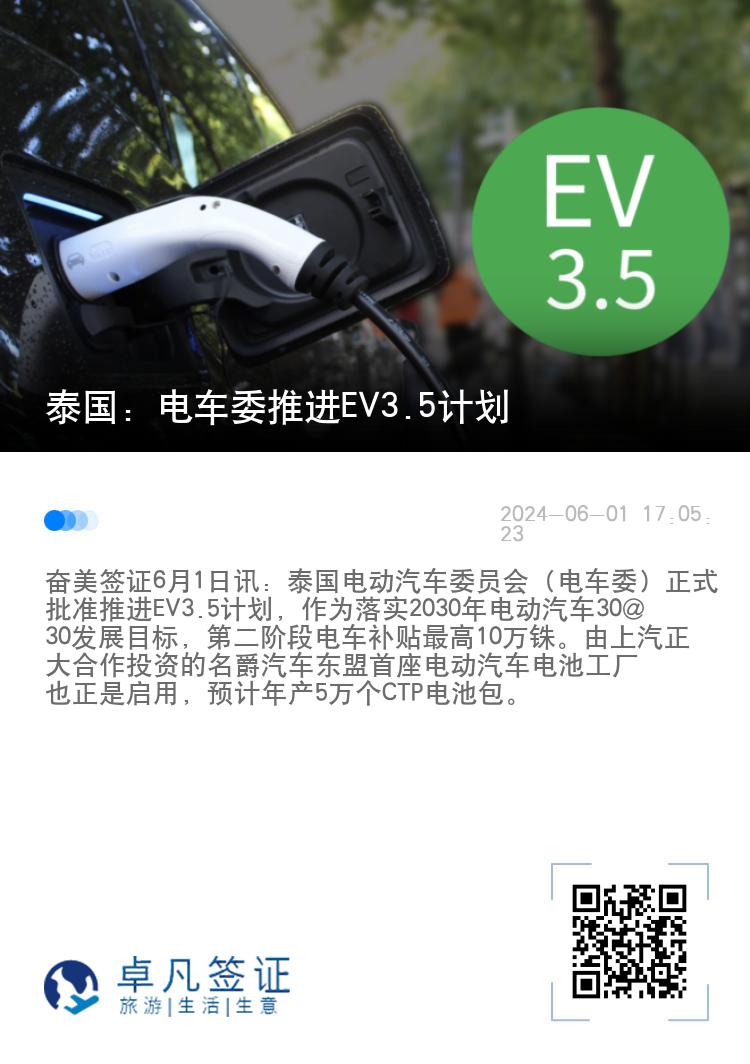 泰国：电车委推进EV3.5计划